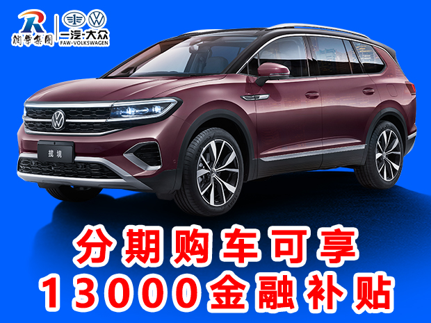 润华一汽大众年底钜惠开新赢“虎”礼大众CC优惠2.9万