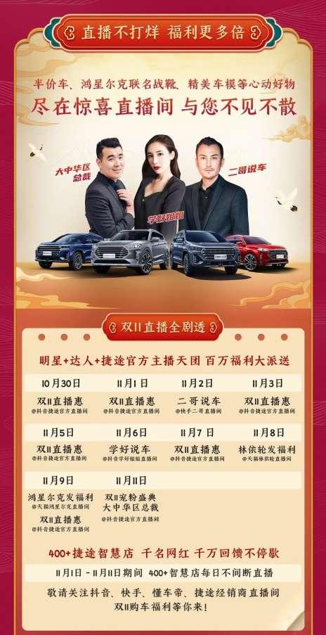 捷途汽车双十一，官方直播团购“惠”，多平台好礼享不停.