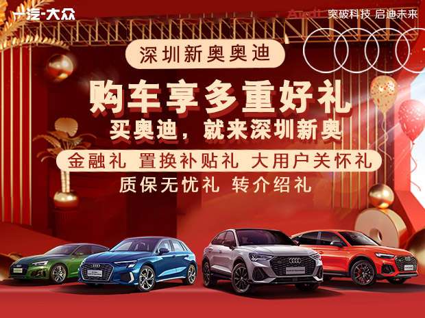 深圳新奥 置换奥迪A8L优惠高达23.31万