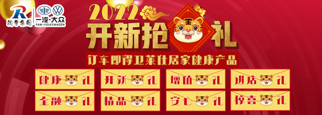 聊城润华一汽大众年底钜惠，购车优惠来袭，开新赢未来！