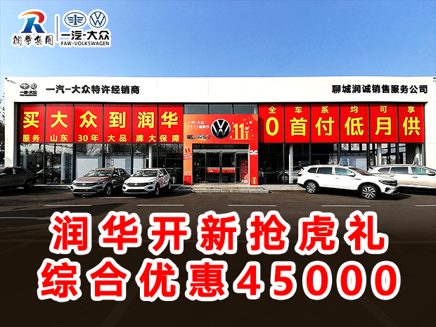 润华一汽大众年底钜惠开新赢“虎”礼大众CC优惠2.9万