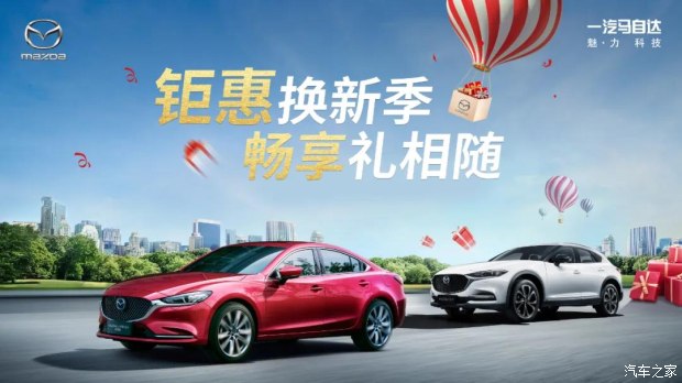 马自达金秋9月超级团购会火爆进行中