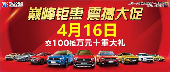 润华集团32周年庆！速腾最高优惠3万元，限时抢购机会难得