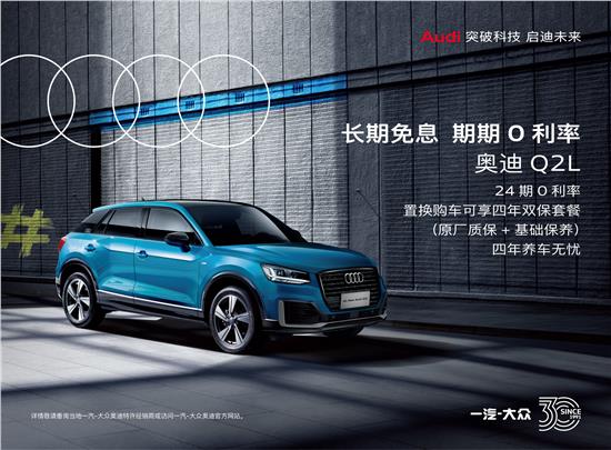 奥迪Q2L首付2万元起 月供低至1788元