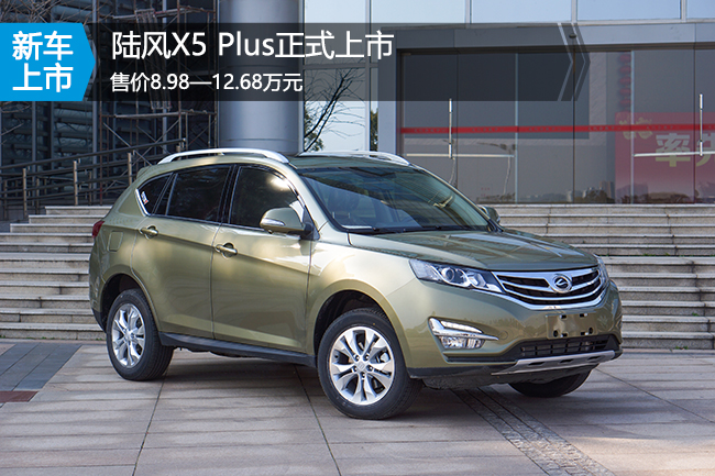 新车上市陆风X5 Plus售价8.98—12.68万元 盘点将上市新车