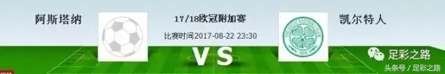 欧冠资格赛华沙军团vs林菲尔德前瞻(8月22日推荐：欧冠 阿斯塔纳VS凯尔特人)