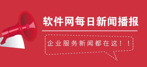 软件网每日新闻播报│第8-22期