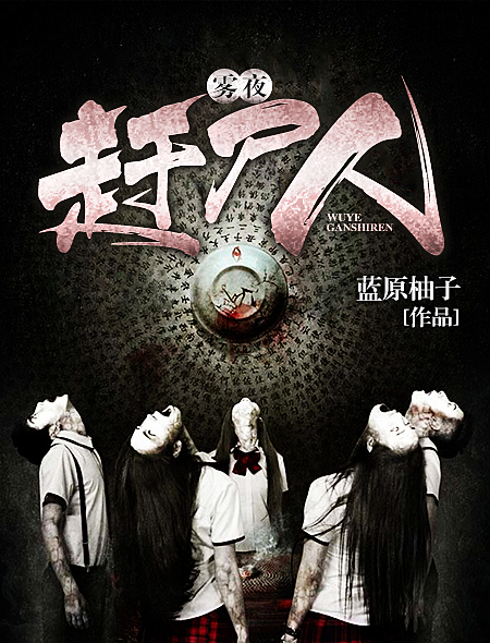 李诣凡写的是真的吗(灵异小说推荐特辑|其实,人比鬼更可怕)