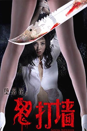 美女大学生被卖到乡下,在被囚禁毒打强暴下放弃挣扎,引人发醒