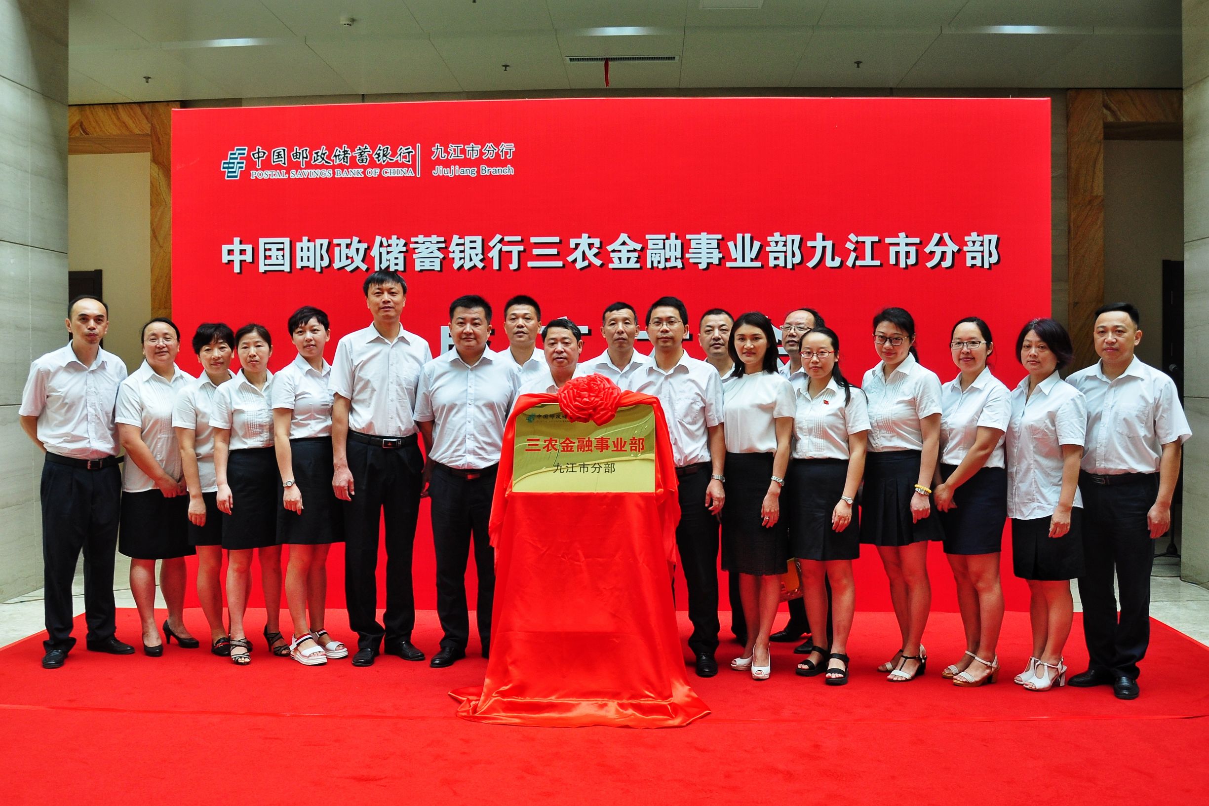 中国邮政储蓄银行三农事业部九江市分部正式成立