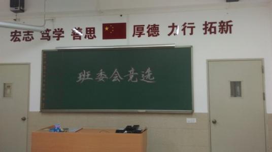 写给大一新生——关于竞选班干部