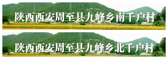 西安古村揭秘：西安市周至县九峰镇千户村！