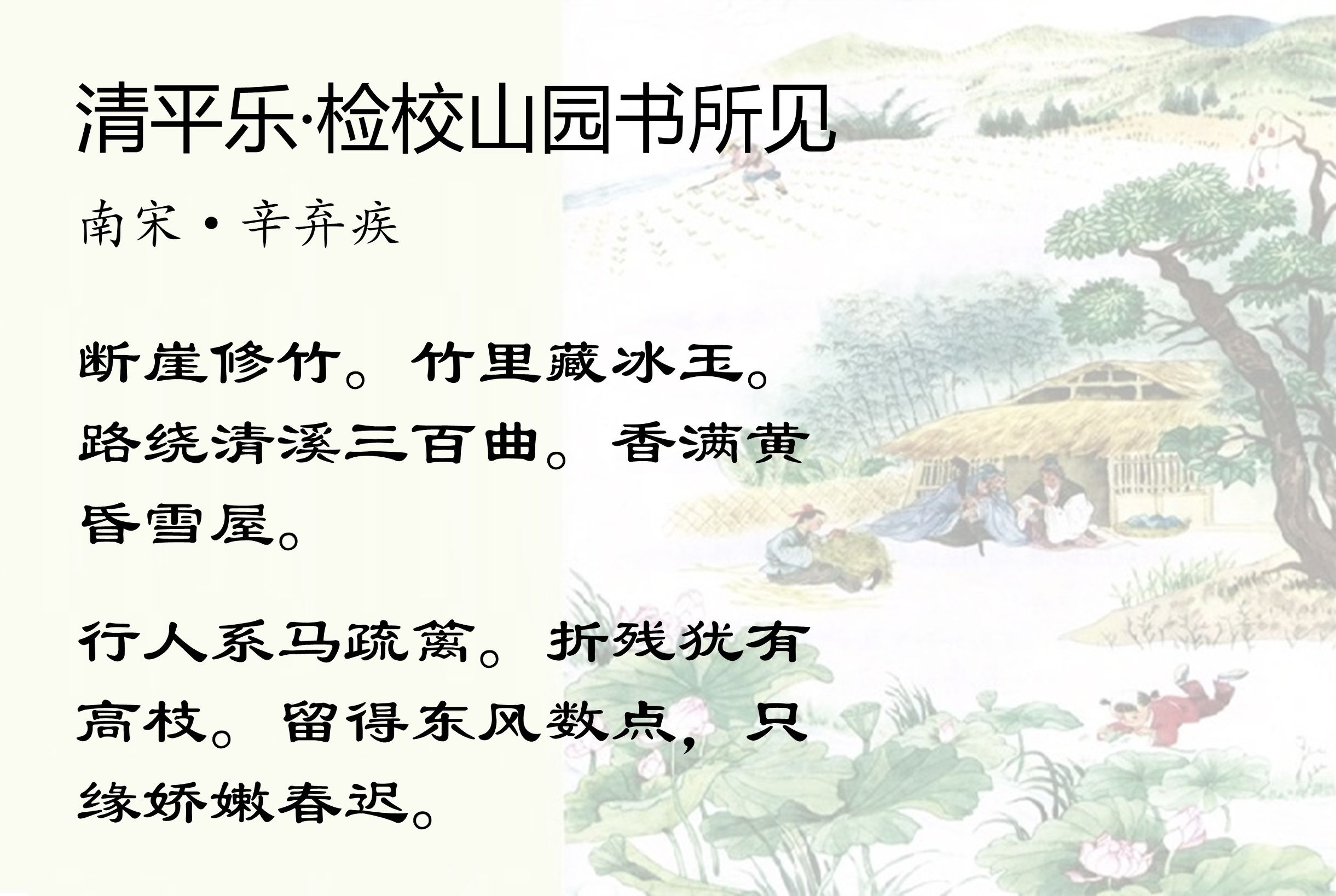 品读辛弃疾的九首《清平乐》词作，有种清新平和的感觉