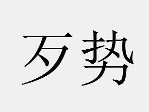 网络用语你很机车(che)是什么意思（网络(luo)词你很机车耶是什么意思）-悠嘻资讯网