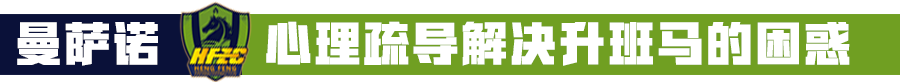 足球报体面app(从降级最热选到提前2个月保级，曼萨诺给他们带来了什么？)