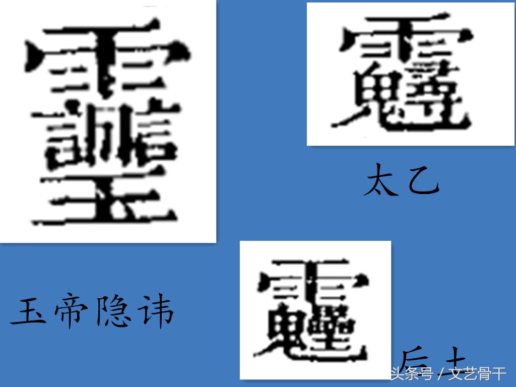 人间天书 道教箓文——中国道教美术