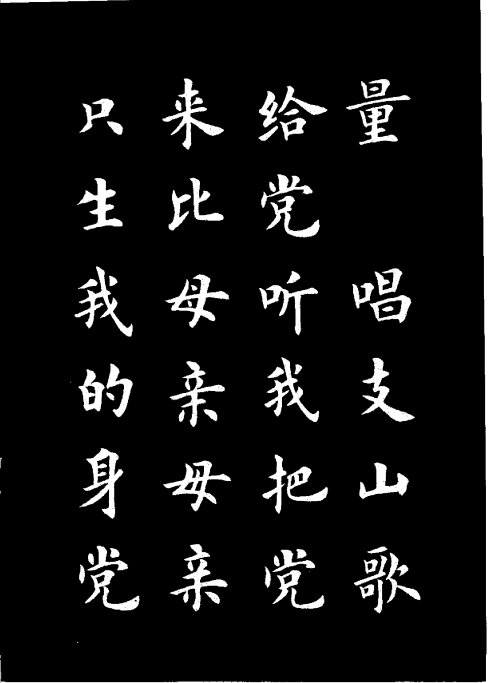 楷书《雷锋名言字帖》