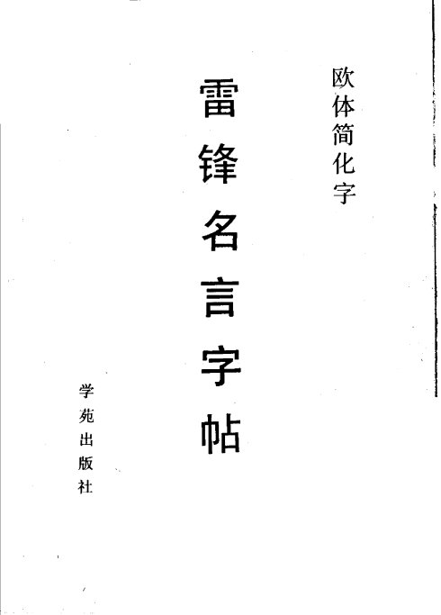 楷书《雷锋名言字帖》