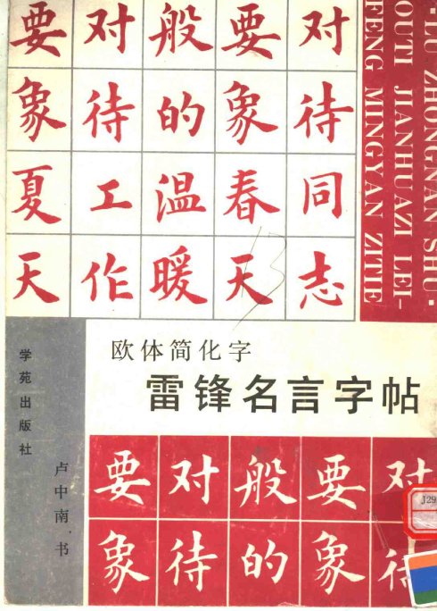 楷书《雷锋名言字帖》