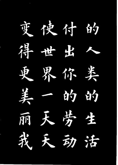 楷书《雷锋名言字帖》