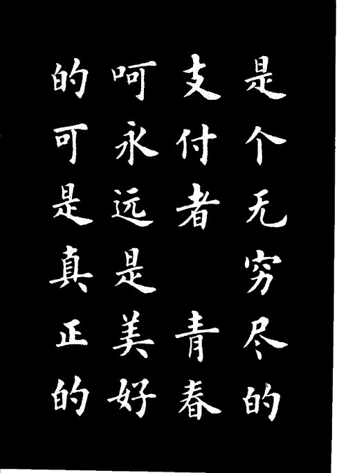 楷书《雷锋名言字帖》