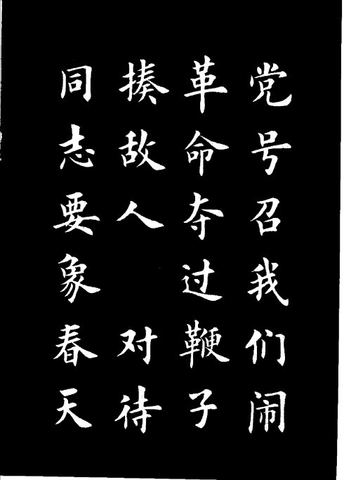 楷书《雷锋名言字帖》