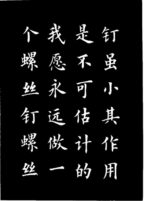 楷书《雷锋名言字帖》