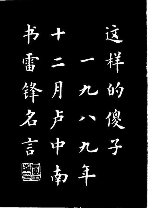 楷书《雷锋名言字帖》