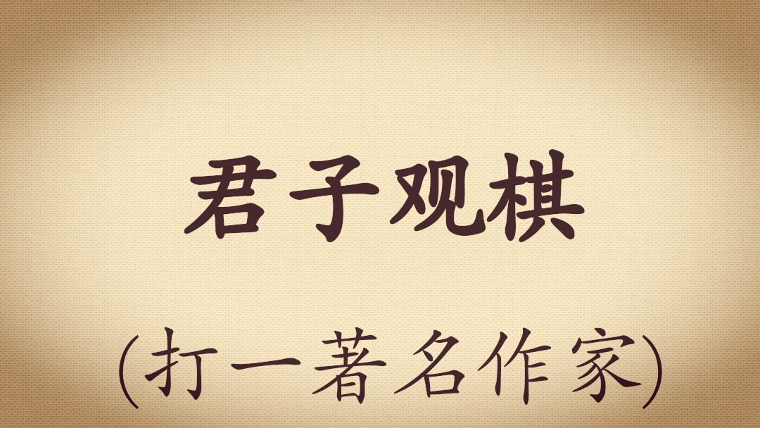 谜底是世界杯的谜语(十条谜语，“国足进世界杯”打一体育明星，你猜是谁？)