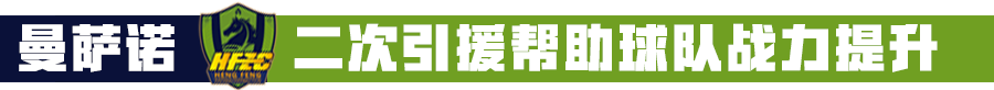 足球报体面app(从降级最热选到提前2个月保级，曼萨诺给他们带来了什么？)