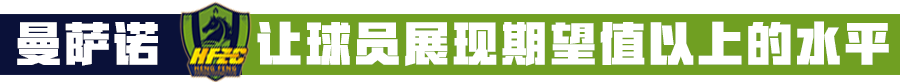 足球报体面app(从降级最热选到提前2个月保级，曼萨诺给他们带来了什么？)