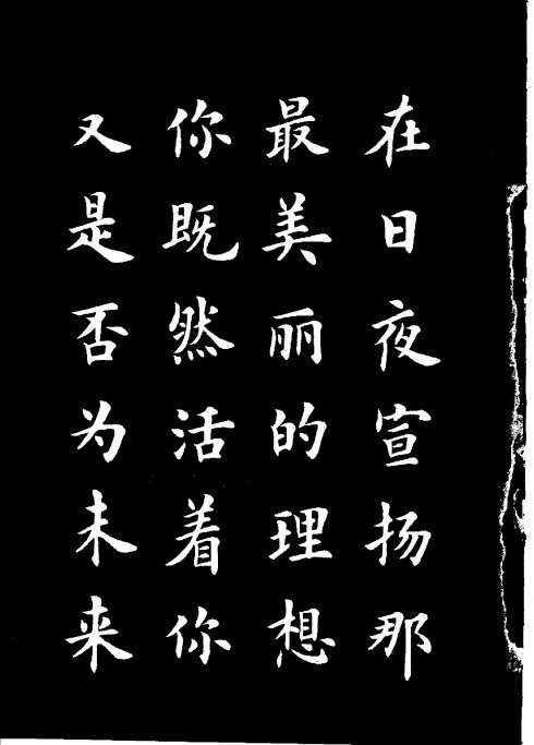 楷书《雷锋名言字帖》