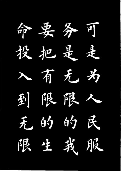 楷书《雷锋名言字帖》