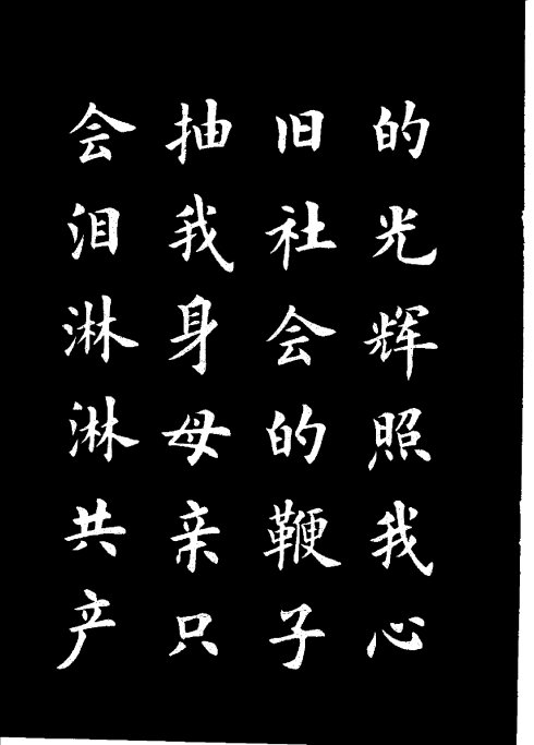 楷书《雷锋名言字帖》