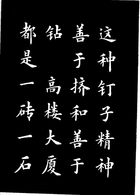 楷书《雷锋名言字帖》