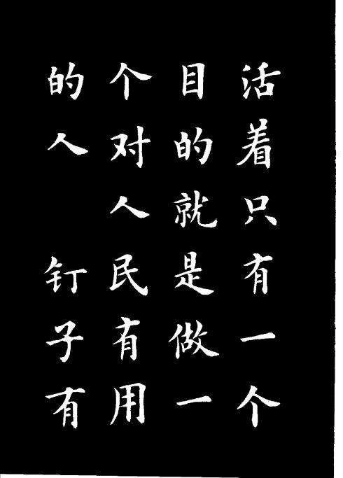 楷书《雷锋名言字帖》