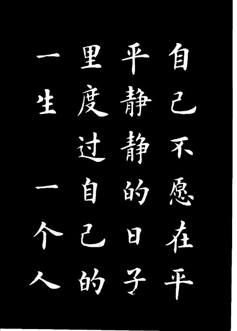 楷书《雷锋名言字帖》