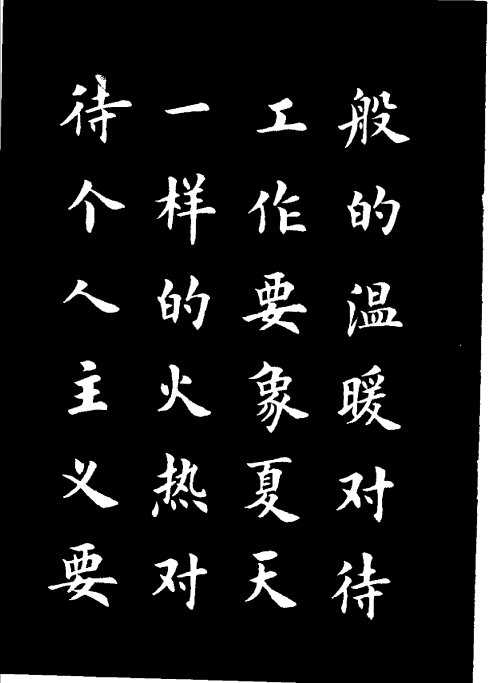 楷书《雷锋名言字帖》