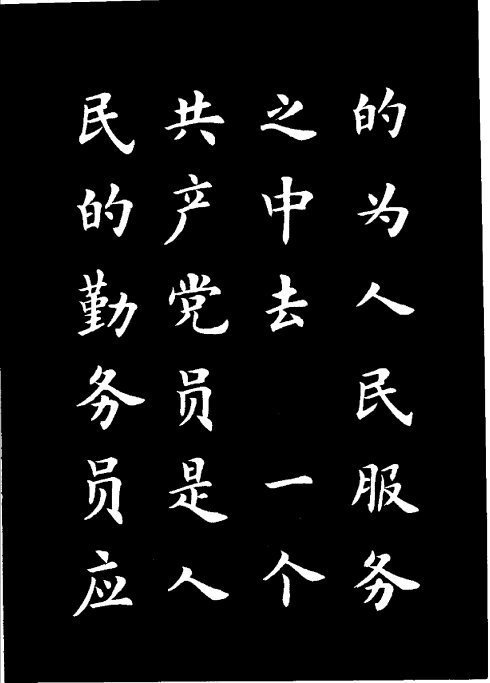 楷书《雷锋名言字帖》