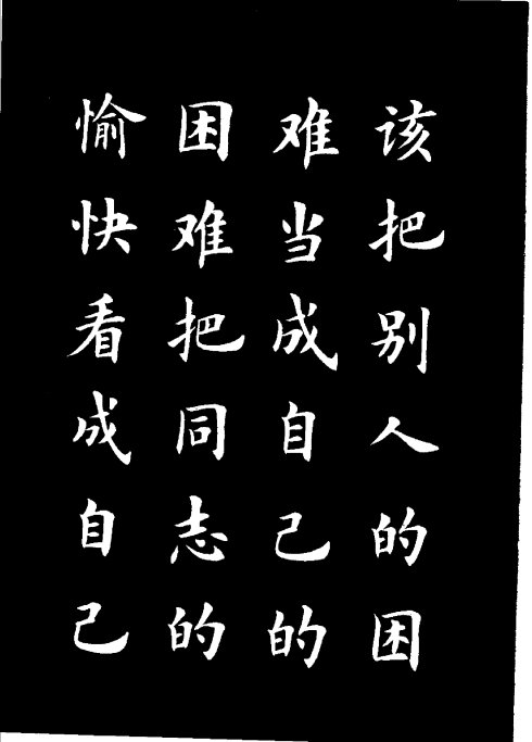 楷书《雷锋名言字帖》