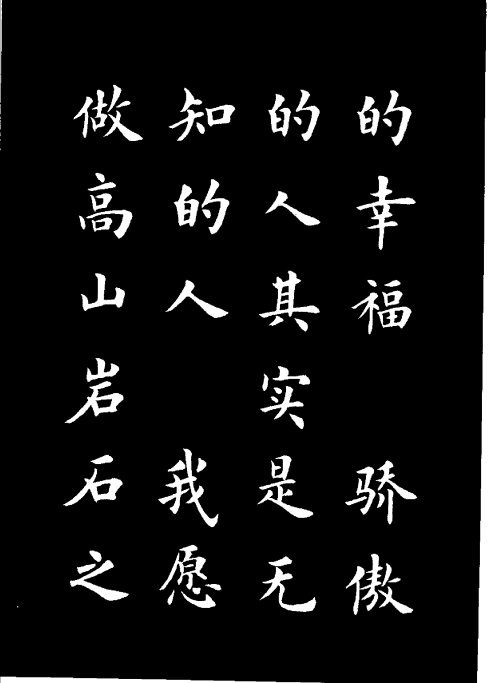 楷书《雷锋名言字帖》