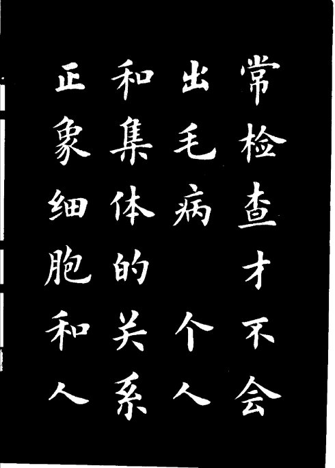 楷书《雷锋名言字帖》