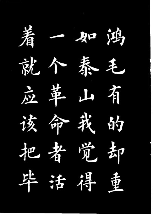 楷书《雷锋名言字帖》