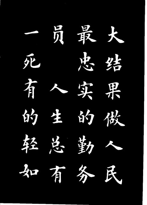 楷书《雷锋名言字帖》