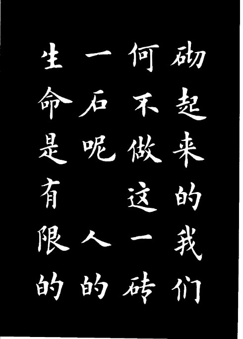 楷书《雷锋名言字帖》