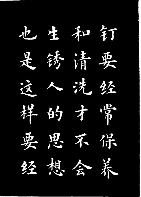 楷书《雷锋名言字帖》