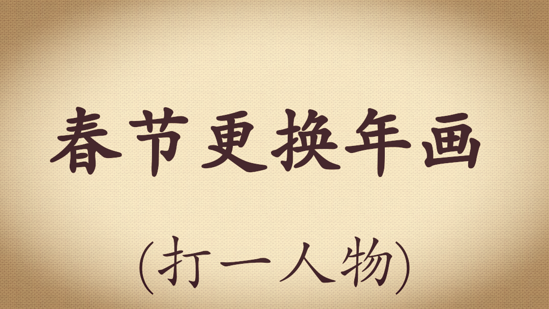 谜底是世界杯的谜语(十条谜语，“国足进世界杯”打一体育明星，你猜是谁？)