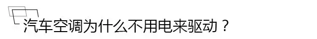 空调冷却液多少钱(为什么汽车上空调不费电，而是费油？)