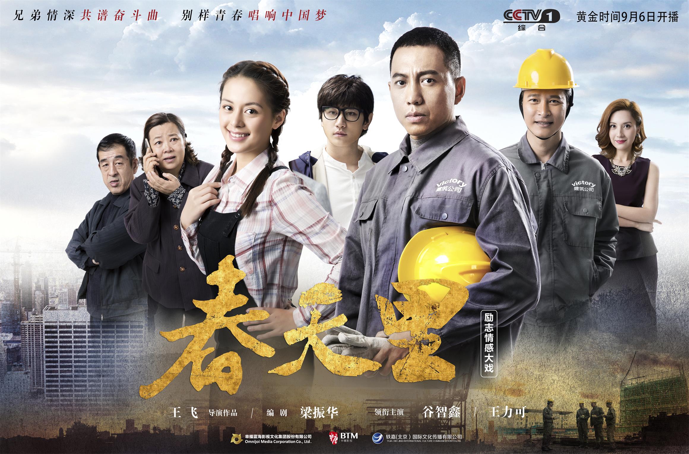 以进城务工人员为原型 讲述追梦故事电视剧《春天里》是以江苏建筑