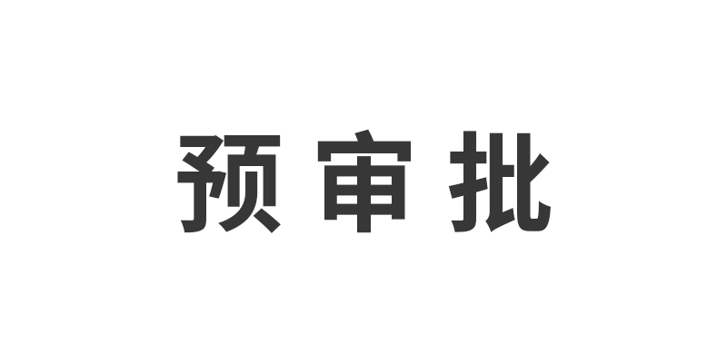 有关建设银行信用卡预审批额度解析